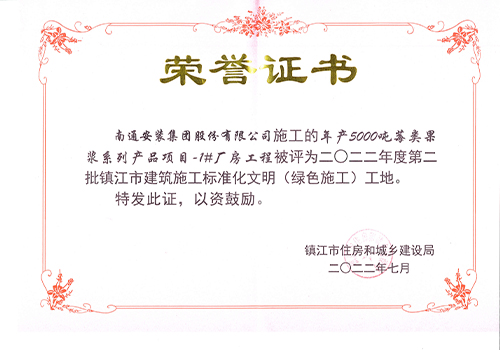 2022鎮(zhèn)江市標準化文明工地證書（年產(chǎn) 5000噸莓類果漿1#廠房）